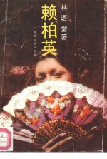 <em>赖<em>柏英</em></em>