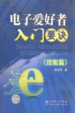 电子爱好者入门要诀  技能篇