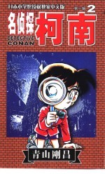 名侦探柯南  2  中文版