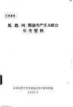 马、恩、列、斯论共产主义<em>社会</em>参考<em>资料</em>