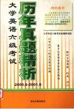 大学英语六级<em>考试</em>历年真题精析  2005.6-2001.6
