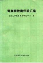 青春期<em>教育</em>经验汇<em>编</em>