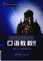 商务<em>俄语</em>专业口语<em>教程</em>  下