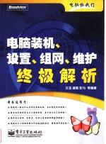 电脑装机、设置、组网、维护终极解析