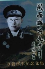 风雨晦明<em>九十</em>年  万毅将军纪念<em>文集</em>