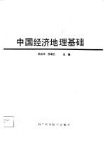 中国经济地理基础