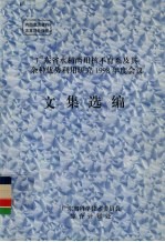 <em>广<em>东省</em></em>水稻两用核不育系及其杂种优势利用研究1998年度会议文集选<em>编</em>