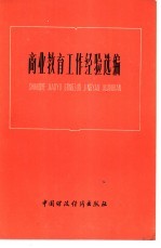 商业教育工作经验选<em>编</em>