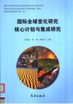 国际全球变化研究核心计划<em>与</em>集成研究