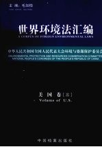 世界<em>环<em>境法</em></em>汇编  <em>美国</em>卷  3