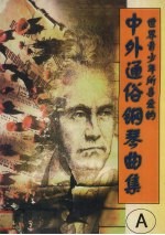 中外通俗钢琴曲集  A  世界青少年所喜爱的