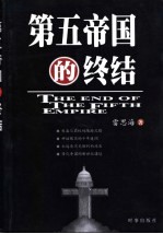 第五帝国<em>的</em><em>终结</em>