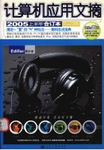计算机应用文摘  2005上半年合订本  附录分册