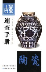 古董<em>速查</em><em>手册</em>·陶瓷