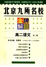 北京九所名校金牌解题  高二语文  第<em>3</em>册：试验修订本