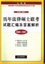 历年法律硕士联考试题汇编及答案解析  2000-2007