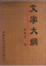 文学大纲  4
