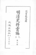 明清汇<em>编</em>  第9集  第9册