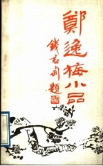 <em>郑<em>逸梅</em></em>小品