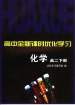高中全新课时优化<em>学习</em>  高二化学  下