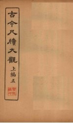 <em>古今</em><em>尺牍</em><em>大观</em>  上编  5