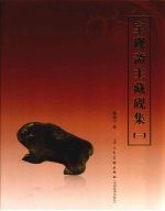 宝砚斋主藏砚集  1