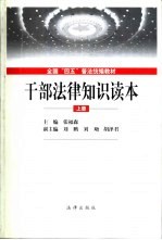 干部法律<em>知识</em><em>读本</em>  上
