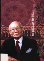 艺术人生九十回眸：马革顺教授影集