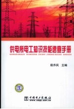 供电所电工<em>知识</em>技能速查手册