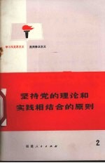 坚持党的理论和实践相结合的原则  <em>学习</em>马克思<em>主义</em>  <em>批判</em>修正<em>主义</em>  2