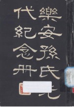 乐安<em>孙氏</em>先代纪念册