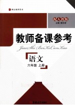 教师备课参考  语文  六年级  上  配人教版