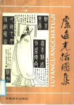 <em>卢</em>延光插图集