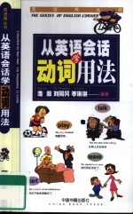 从英语会话学动词用法