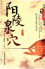 中华<em>针灸</em>要<em>穴</em>丛书  阳陵泉<em>穴</em>