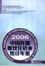 中国连锁餐饮住宿业统计年鉴  2006
