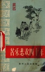 苦乐悲欢四十年  遵义县枫香区纸房公社社长张成贵家史