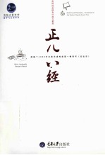 惠民小书屋丛书  正儿八经<em>说</em>扯淡