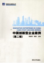 <em>中国</em>创新型企业案例  第2辑