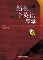 新视野大学英语导学  4