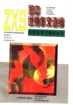 初中优秀作文选<em>编</em>