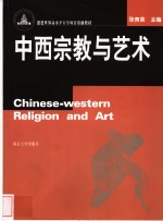 中西宗教<em>与</em><em>艺术</em>