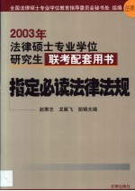 2003年法律硕士专业学位研究生联考配套用书  指定必读法律法规