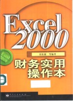 Excel <em>2000</em>财务<em>实用</em>操作本
