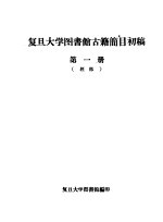 复旦大学<em>图书</em>馆古籍简<em>目</em>初稿  第1册  经部