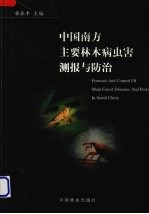 <em>中国</em>南方主要林木病虫害测报与防治