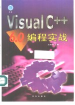 <em>Visual</em> C++ <em>6.0</em><em>编程</em>实战