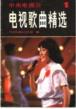 电视歌曲精选  第1集