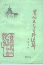<em>贵阳</em>文史资料选辑  第37辑  金融专辑