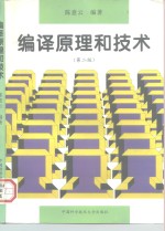 编译原理和<em>技术</em>  <em>第</em><em>2</em><em>版</em>